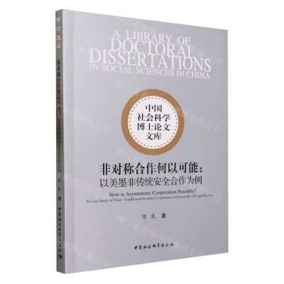 [N]非对称合作何以可能--以美墨非传统安全合作为例/中国社会科学博士论文文库-9787522718910