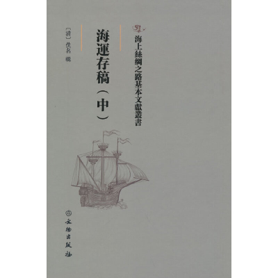 正版新书]海运存稿(中)(精)/海上丝绸之路基本文献丛书[清]佚名9