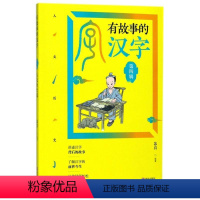 [正版]有故事的汉字人文历史篇 汉字的故事新版 儿童国学启蒙3-6-9岁小学生课外读物 一二三年级课外读物讲述汉字背后