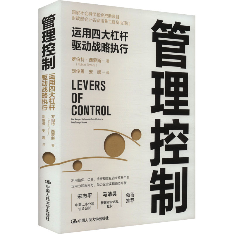 正版书籍 管理控制 运用四大杠杆驱动战略执行 罗伯特·西蒙斯 中国人民大学出版社