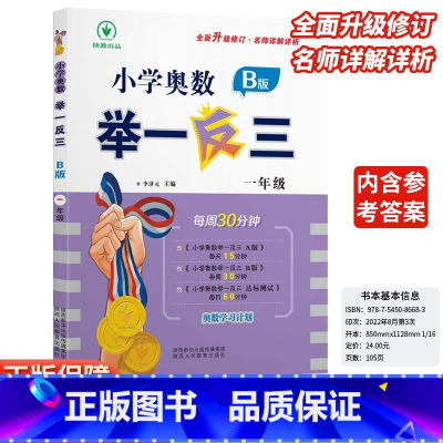 小学奥数举一反三B版-练习-全国通用 小学一年级 [正版]2024新版小学奥数举一反三b版1年级B版人教版创新思维专项训