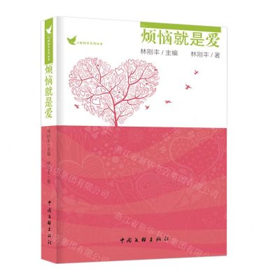 [N]烦恼就是爱/小林校长系列丛书-9787519049096