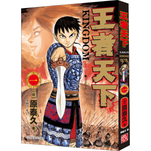 [M]王者天下 1 无名的少年-9787534069338