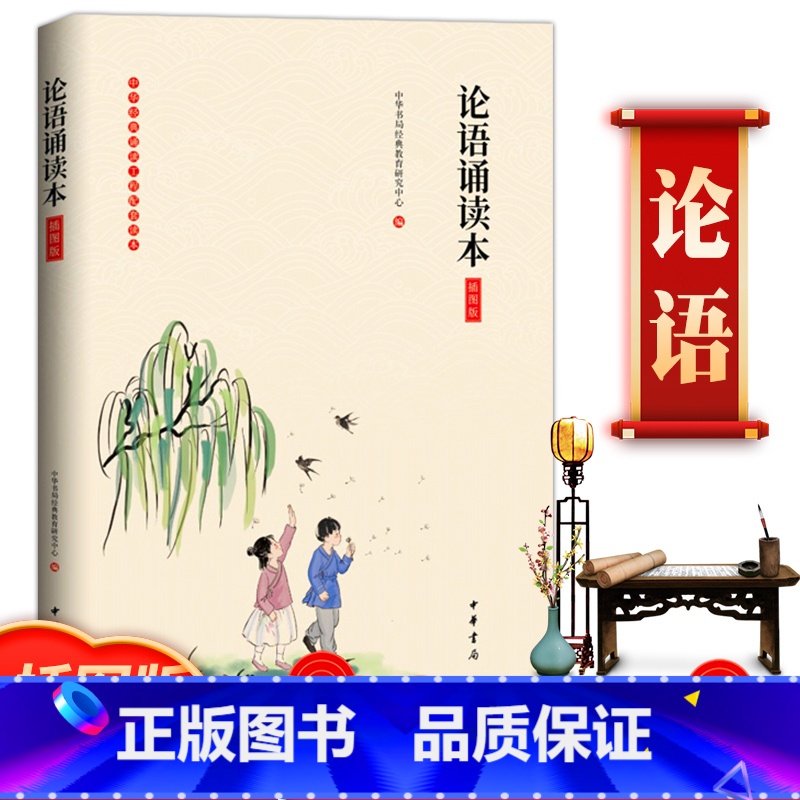 [正版] 论语诵读本(插图版)国学经典小学生版全集完整版注音儿童版带拼音幼儿中华书局经典教育研究中心中华书局国学启蒙