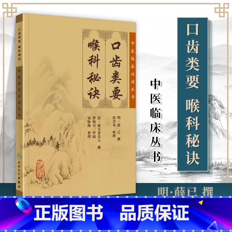 [正版]口齿类要喉科秘诀原著原文无删减中医临床必读丛书人民卫生出版社可搭秘传眼科龙目论目经大成等购买购买中医眼耳鼻喉科