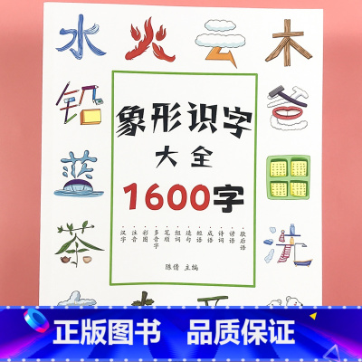 象形识字大全1600字 单册 [正版]幼儿会说话的象形识字1200字小学生有图文字启蒙书儿童识字书籍幼儿园宝宝识字大全1