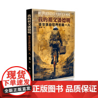 我的祖父潘德明——徒步环游世界的第一人 9787553531519 上海文化出版社 潘溯