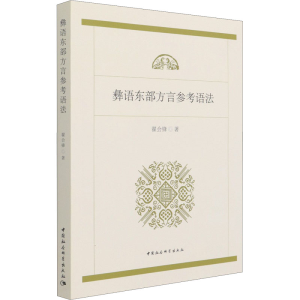 醉染图书彝语东部方言参考语法9787520379496