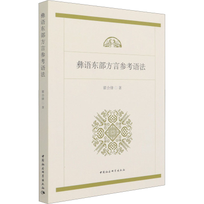 醉染图书彝语东部方言参考语法9787520379496