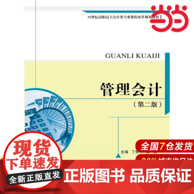 管理会计(第二版)(21世纪高职高专会计类专业课程改革规划教材).丁修平,陈娟 著9787300204901中国人民大学