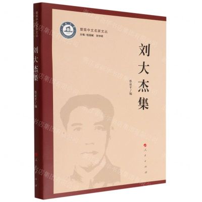 [N]刘大杰集/暨南中文名家文丛-9787010242835