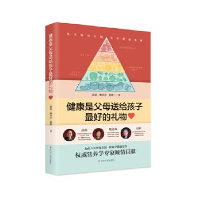 正版新书]健康是父母送给孩子最好的礼物赵霖 著9787205098476
