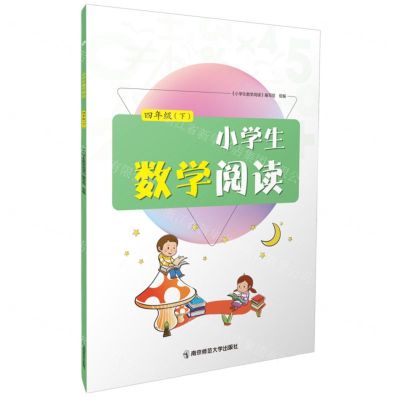 [N]小学生数学阅读(4下)-9787565156410