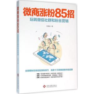 微商涨粉85招:玩转微信社群和粉丝营销