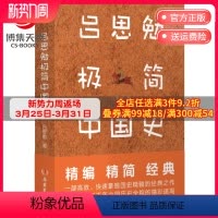 [正版]吕思勉极简中国史 吕思勉中国通史2021全新作品 中国通史历史发展脉络史记中华上下五千年书籍 社科历史书籍