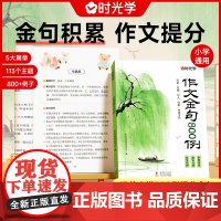 [时光学]小学作文金句800例作文金句八百例正版 三年级四五年级语文公式法写作技巧与方法提高分作文优美句子积累强化场景写