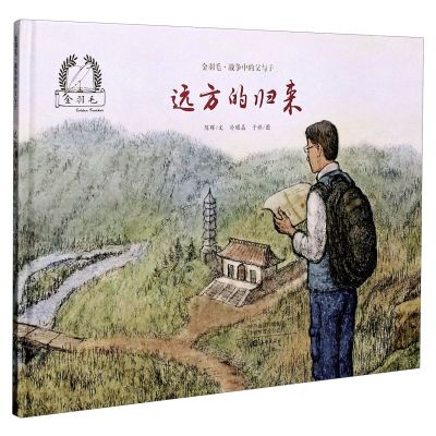 [N]远方的归来(精)/金羽毛战争中的父与子-9787535084835