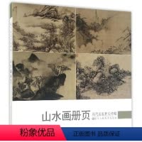 [正版]山水画册页/历代名家册页粹编