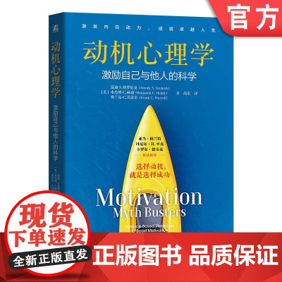 正版 动机心理学:激励自己与他人的科学 温迪·S.格罗尼克 心理学 激励 科学 行为动机 动机误解 激励策略 前沿研