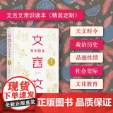 文言文常识读本 精装定制 青少年文言文阅读的拓展教材 中小学生大语文素养的提升读本 正版书籍 提升阅读能