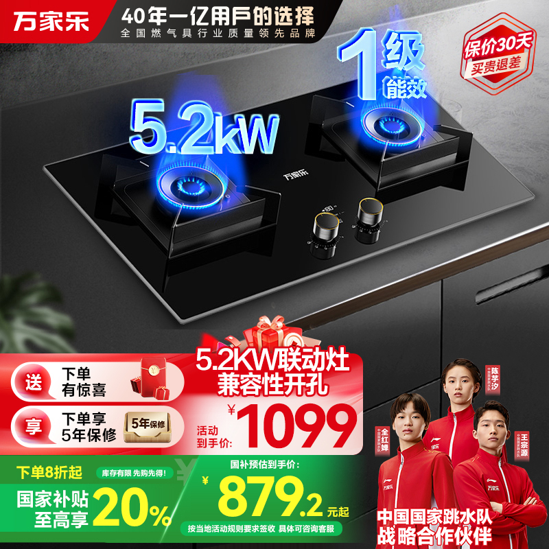 万家乐燃气灶 5.2kw大火力天然气灶 智能定时灶嵌入式灶烟灶联动全进风台嵌两用可调节开孔JZT-AY9天然气
