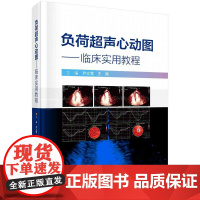 [按需印刷] 负荷超声心动图——临床实用教程
