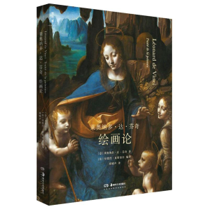 [M]莱奥纳多·达·芬奇:绘画论 (意)莱奥纳多·达·芬奇,(法)安德烈·夏斯泰尔 著 -9787535687890
