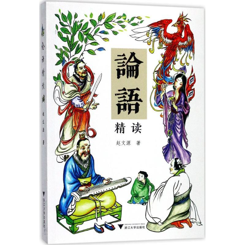 正版新书]论语精读赵文源9787308170291