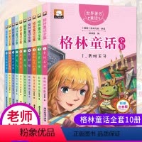 [正版]格林童话全集10册彩图注音版儿童故事书带拼音6-12周岁小学一年级课外书二三年级小学生课外阅读书籍全套7-10