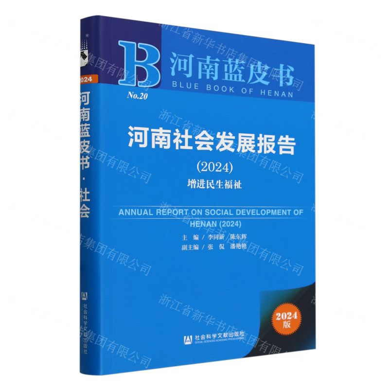 [N]河南社会发展报告(2024增进民生福祉)/河南蓝皮书-9787522828442