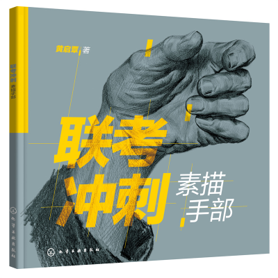 正版新书]联考冲刺—素描手部(直击艺考考题?)黄启覃 著978712