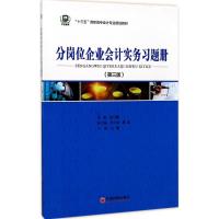 正版新书]分岗位企业会计实务习题册姚云霞 主编 著978751364586