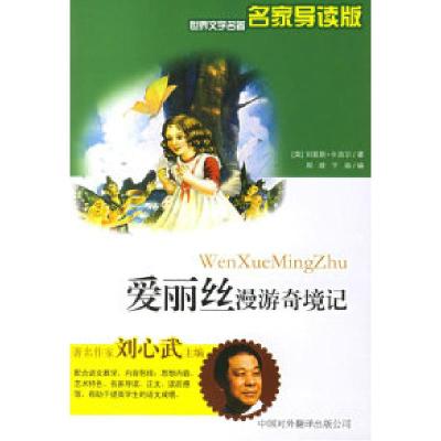 正版新书]爱丽丝漫游奇境记——世界文学名著名家导读版(英)卡