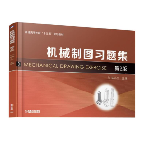 正版新书]机械制图习题集(第2版普通高等教育十三五规划教材)杨