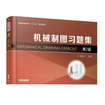 正版新书]机械制图习题集(第2版普通高等教育十三五规划教材)杨