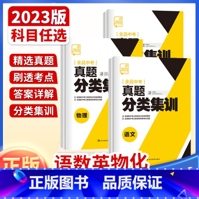 5本[语数英物化] 全国通用 [正版]2023新版 中考真题分类集训 语文数学英语物理化学 全国通用 初中真题训练初三练