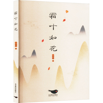 正版新书]霜叶如花郑相豪 著9787540272784