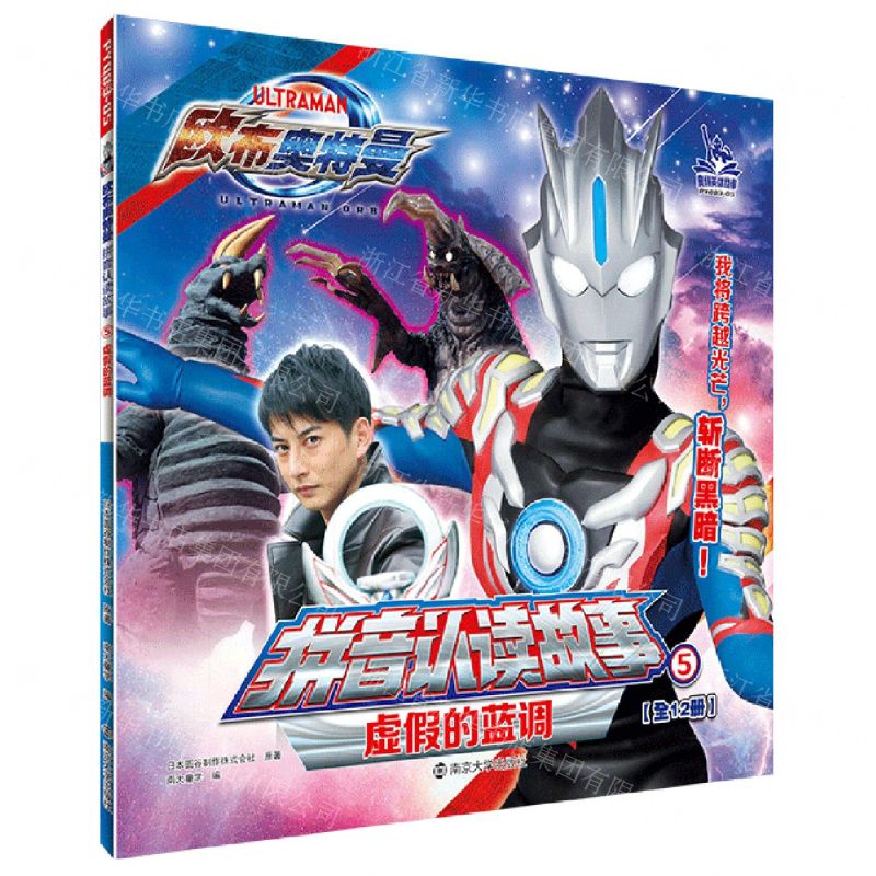 [N]虚假的蓝调/欧布奥特曼拼音认读故事-9787305258336