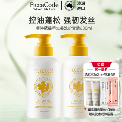 菲诗蔻FicceCode澳洲进口生姜洗发套装洗发水300ml+发膜300ml 强韧健发无硅油控油保湿