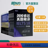 [正版]店!剑桥雅思真题精讲4-18 学术A类 全套13本 IELTS真题详解析 出国留学考试书 搭配真题 雅思备考资