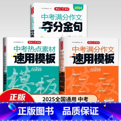 [全3册]中考满分作文+中考热点素材+中考夺分金句 初中通用 [正版]中考满分作文夺分金句人教版初中七八九年级语文作文书