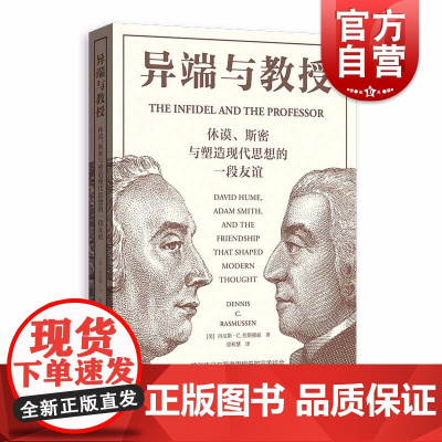 异端与教授--休谟、斯密与塑造现代思想的一段友谊 格致出版社另著日落的忧惧美国国父的幻灭