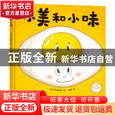 正版 小美和小味(精)/绘声绘色精选图画书 (日)坪井树里 青岛出版