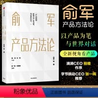 [正版]俞军产品方法论 产品经理案头书 俞军著 互联网产品 产品升级 出版社图书 程维 张博 张一鸣 书籍