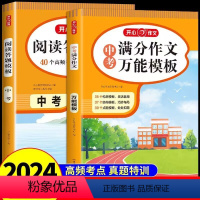 [全2册]阅读答题模板+满分作文模板 初中通用 [正版]2024年中考满分作文模板阅读理解答题模板初三语文专项训练九年级