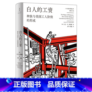 [正版]光启文景丛书 白人的工资:种族与美国工人阶级的形成