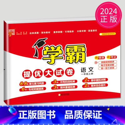 [正版]2024新版学霸提优大试卷一年级上册语文一上人教版RJ江苏小学1年级上学期语文同步训练中期末综合测试卷卷子单元检
