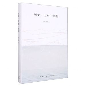 [N]历史山水渔樵(精)-9787108066657