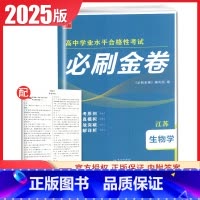 生物[江苏专用] 高中通用 [正版]2025普通高中学业水平合格性考试必刷金卷物理化学生物政治历史地理 高二任选新高考真