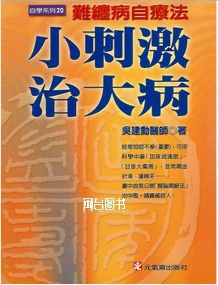 正版 小刺激治大病 吴建勋 元气斋